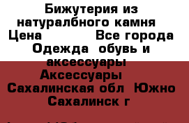 Бижутерия из натуралбного камня › Цена ­ 1 275 - Все города Одежда, обувь и аксессуары » Аксессуары   . Сахалинская обл.,Южно-Сахалинск г.